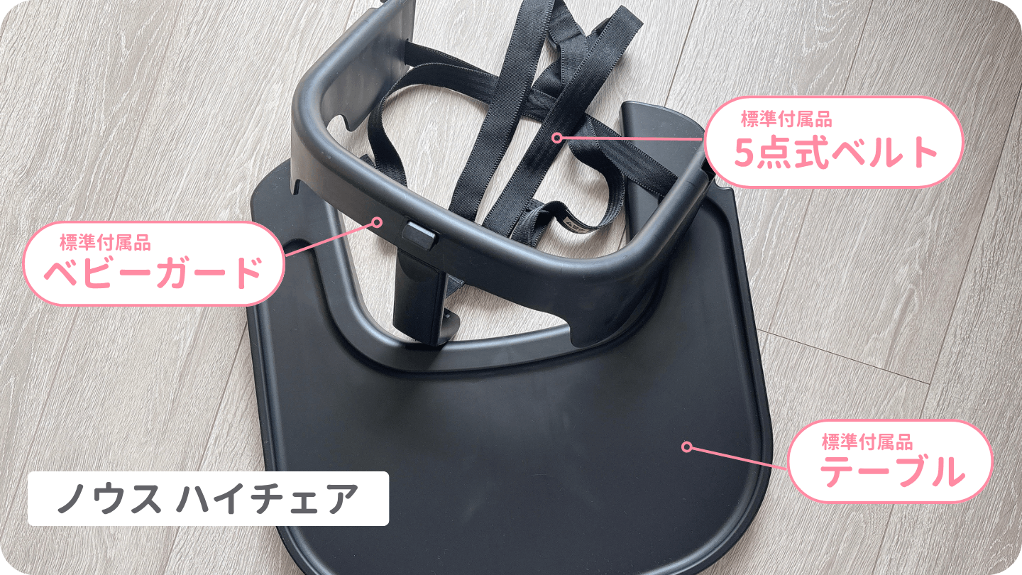 ノウスのハイチェアには、ベビーガードやテーブル、ハーネスが標準で付属