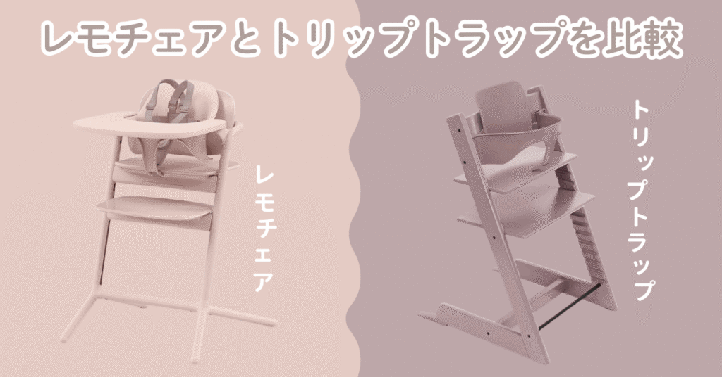 レモチェアとトリップトラップの違いを比較！どっちを選ぶ？
