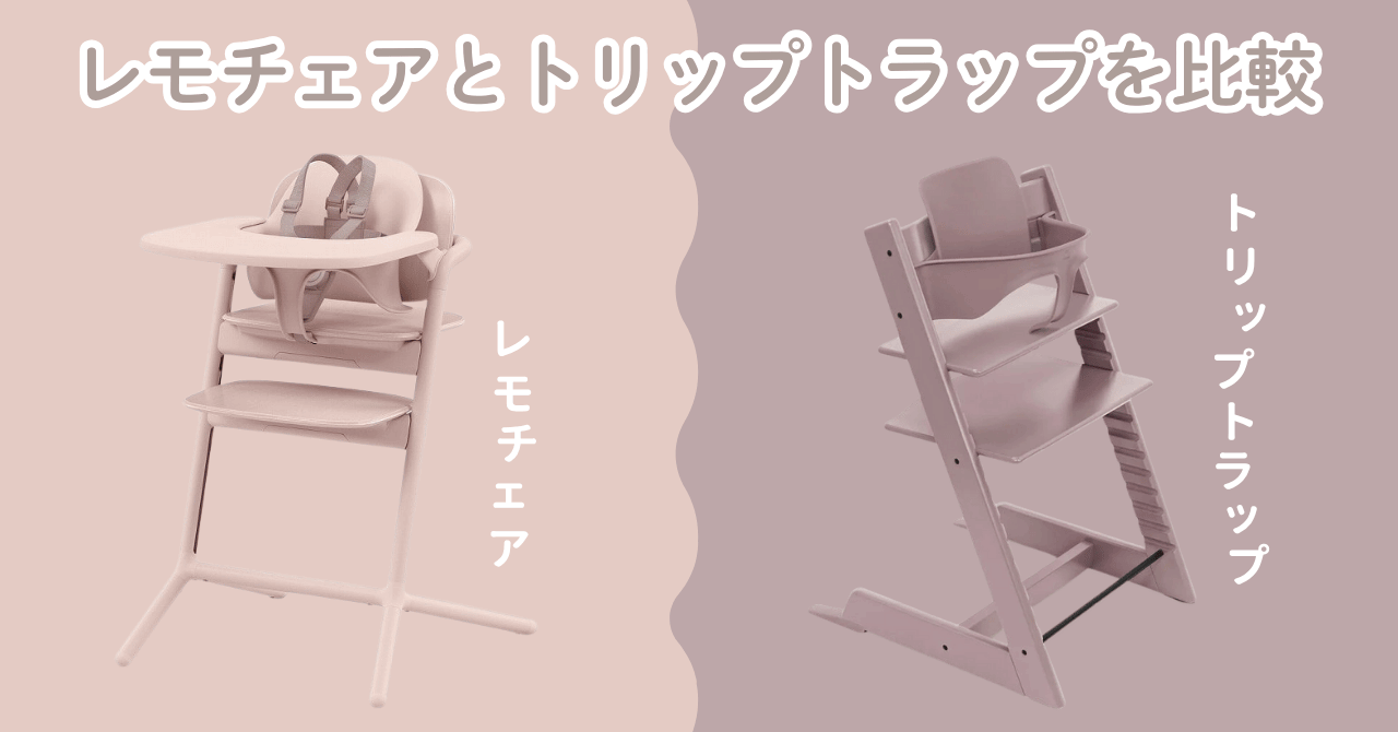レモチェアとトリップトラップの違いを比較!どっちを選ぶ?