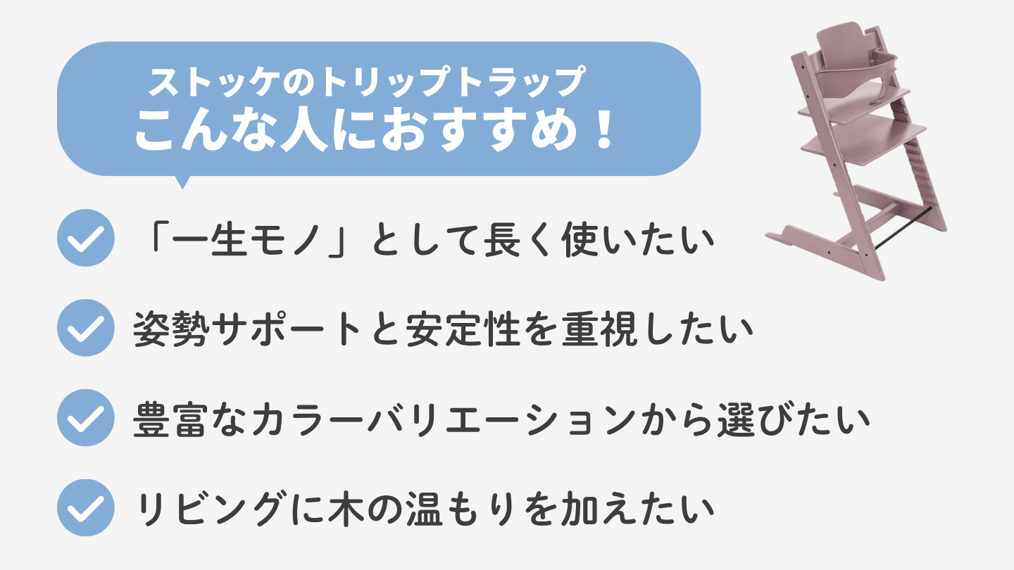 ストッケのトリップトラップがおすすめな人