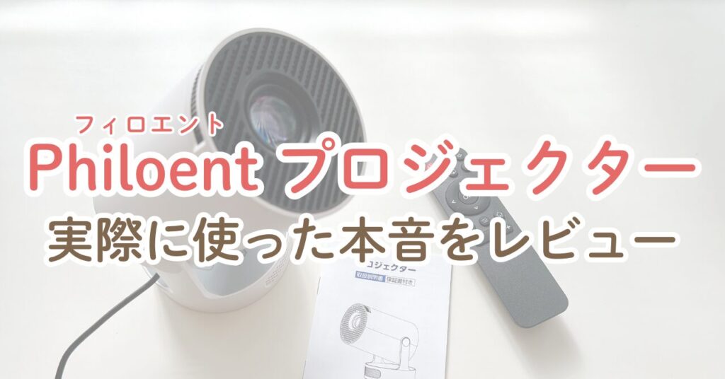 Philoent プロジェクター レビュー