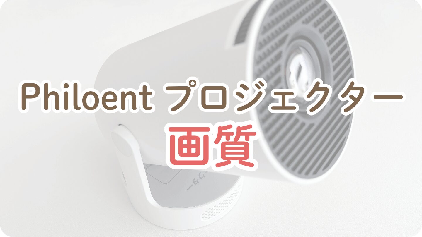 【画質】Philoentプロジェクター