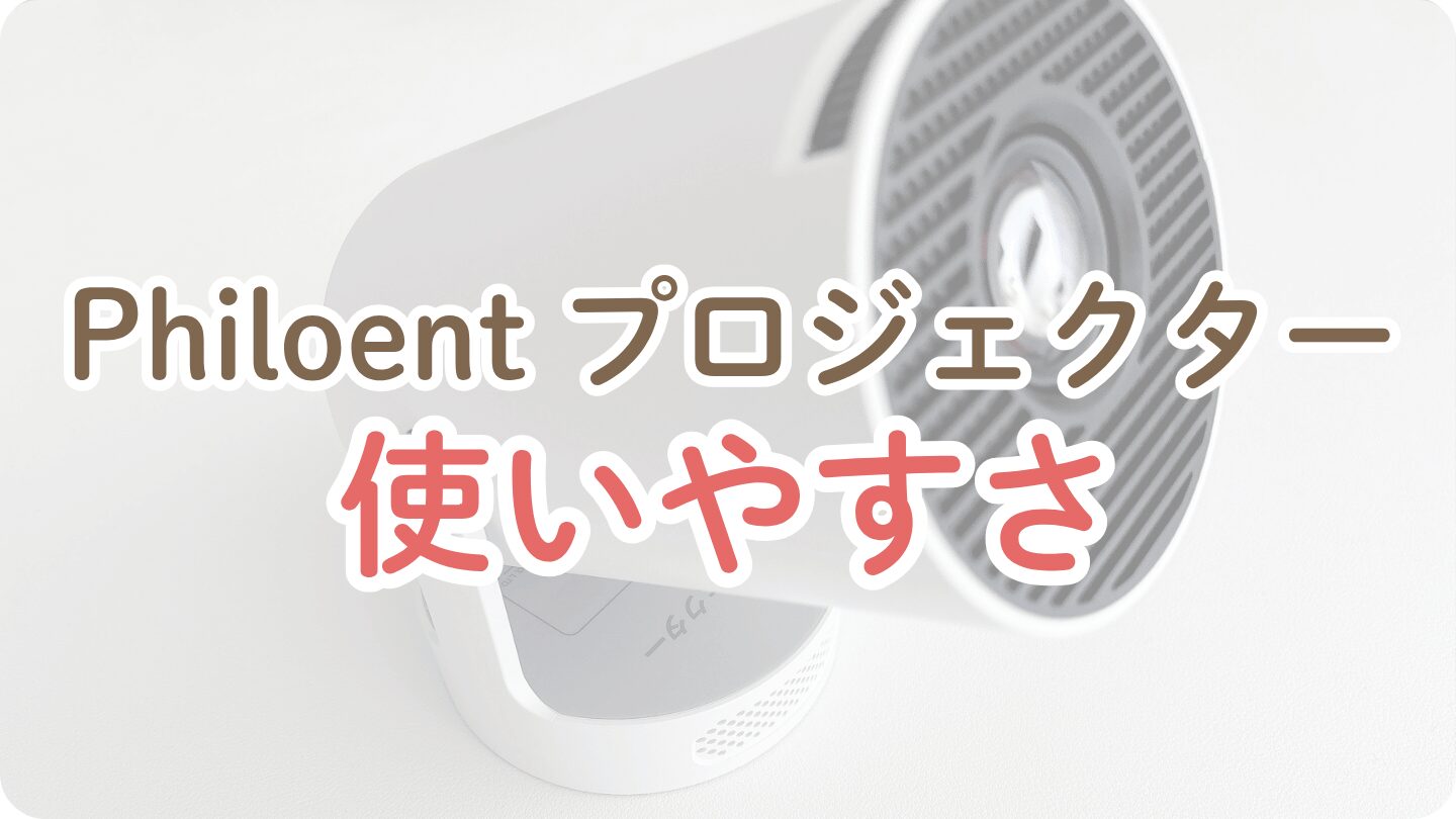 【使いやすさ】Philoentプロジェクター