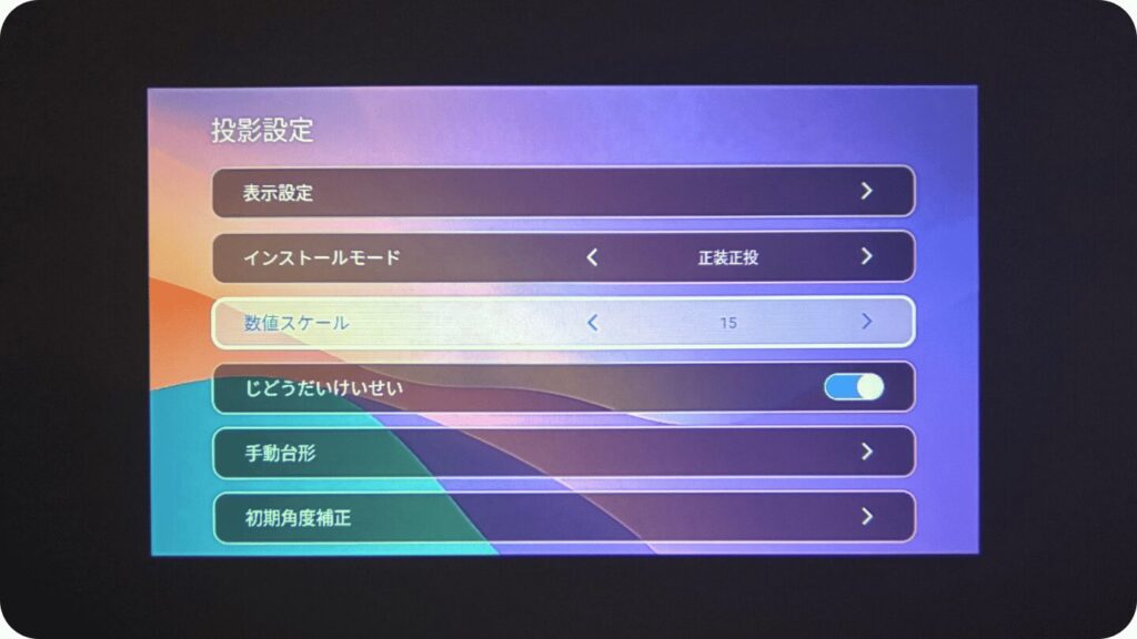 Philoentプロジェクターの投影設定画面