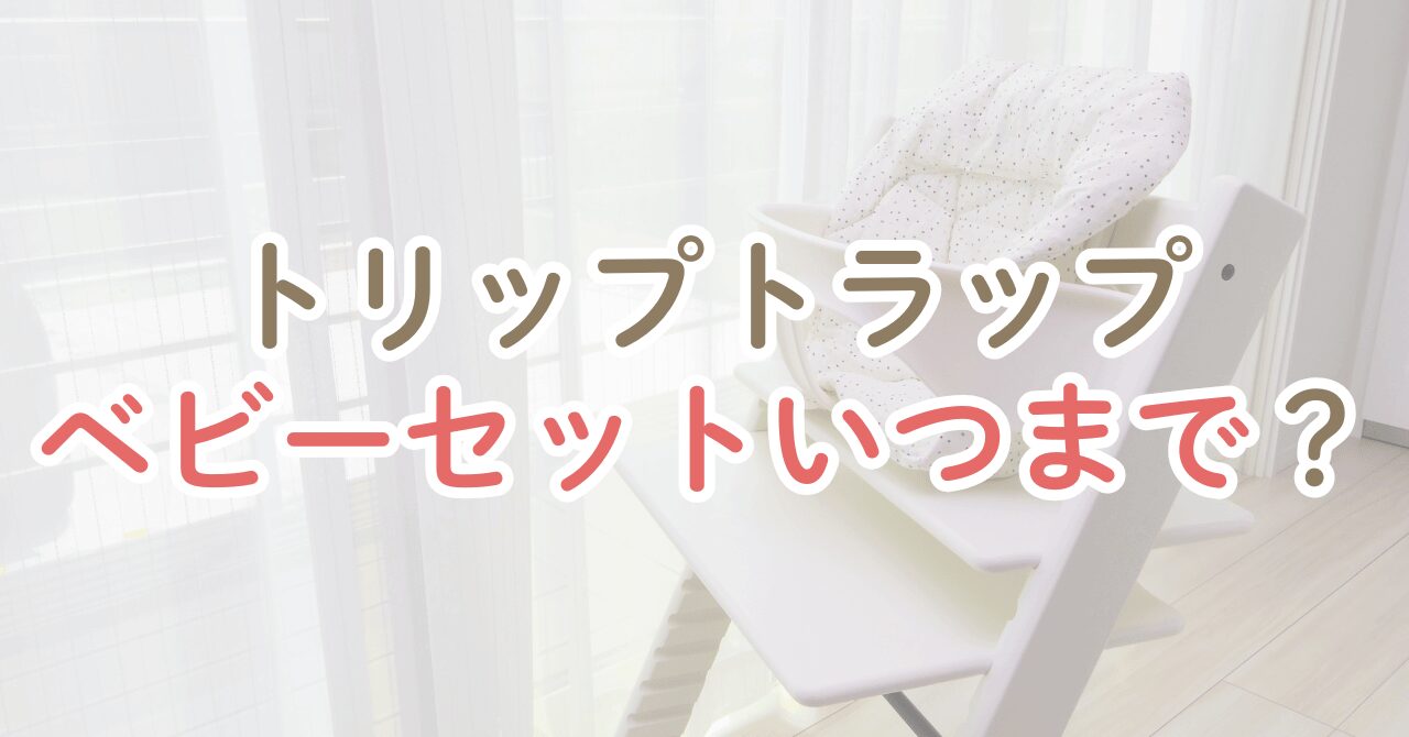 トリップトラップのベビーセットいつまで?取り外すタイミングを解説