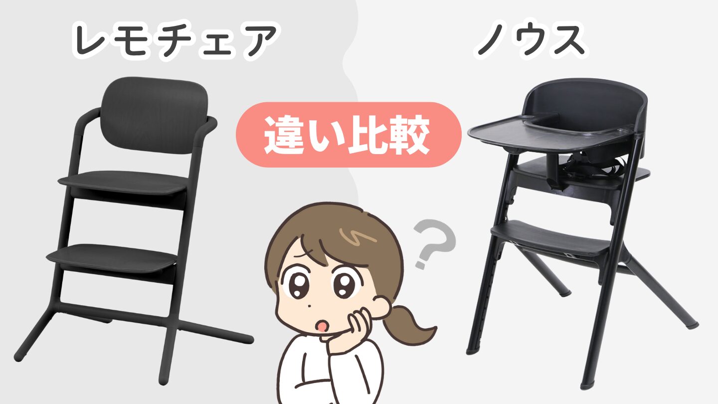 レモチェアとノウスの違い9つ