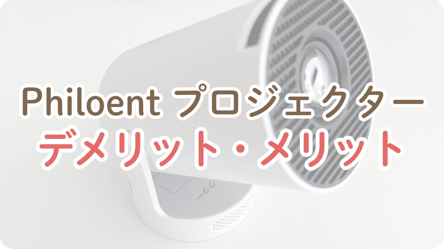 Philoentプロジェクターのデメリットとメリット