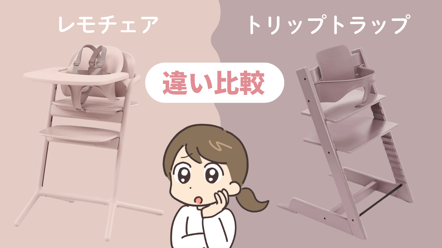 レモチェアとトリップトラップの違い10個