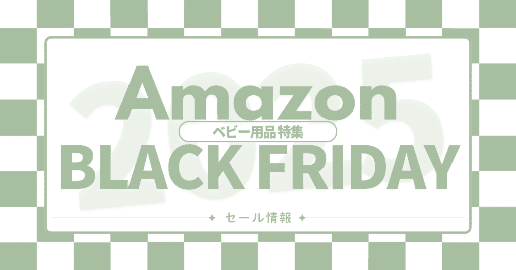Amazonブラックフライデーおすすめベビー用品を紹介！2025