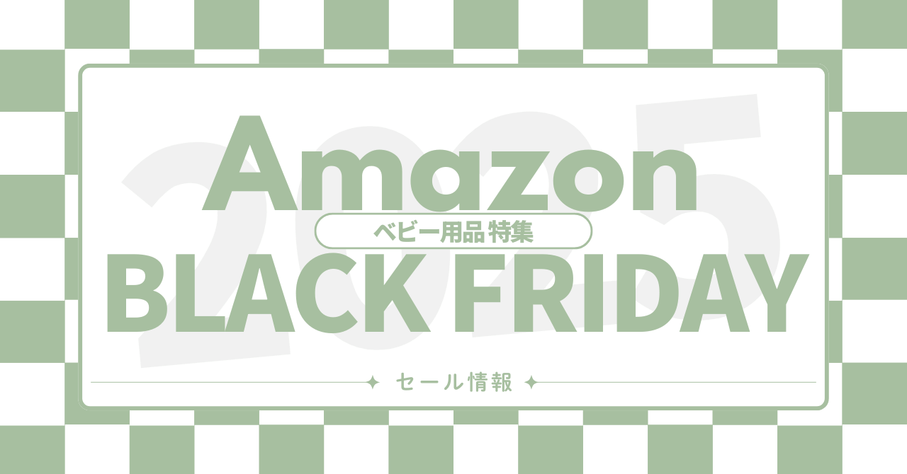 Amazonブラックフライデーおすすめベビー用品を紹介！2025