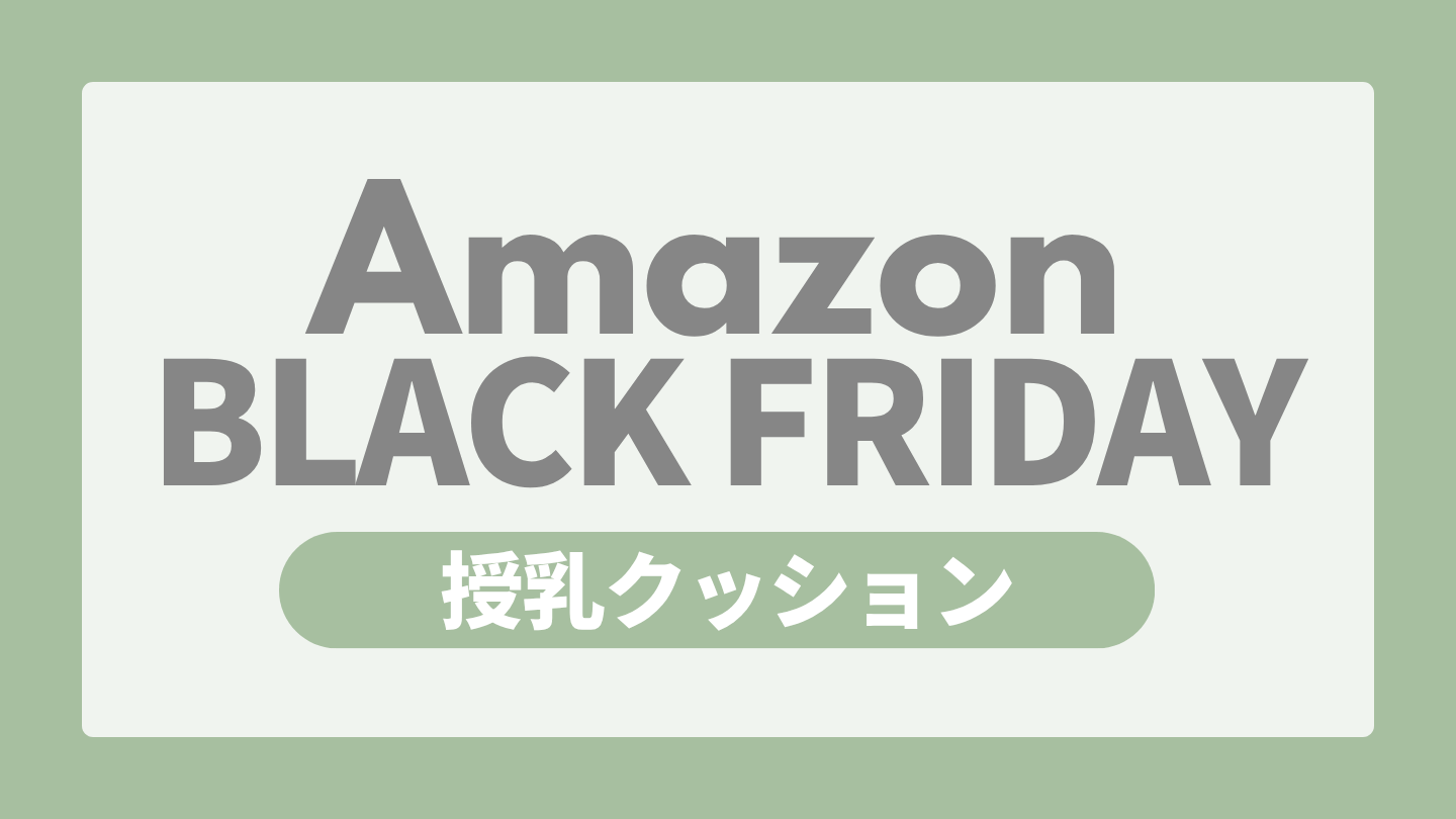 Amazon ブラックフライデー ベビー用品 授乳クッション