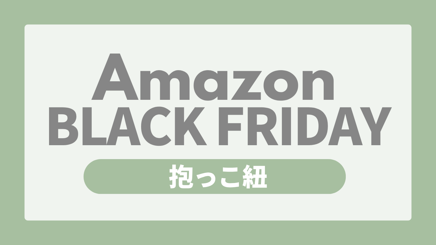 Amazonブラックフライデー ベビー用品 抱っこ紐