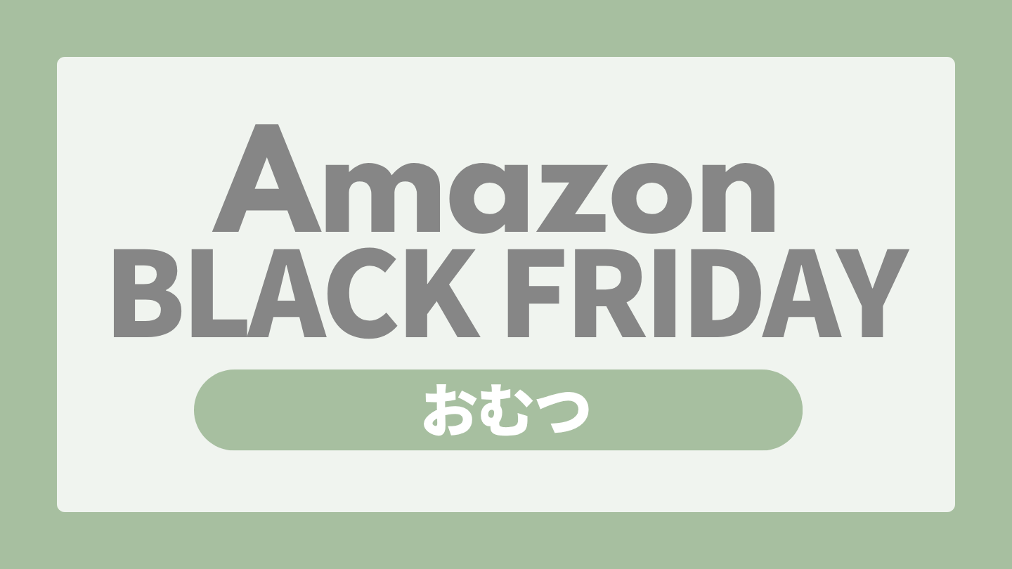 Amazonブラックフライデー ベビー用品 おむつ