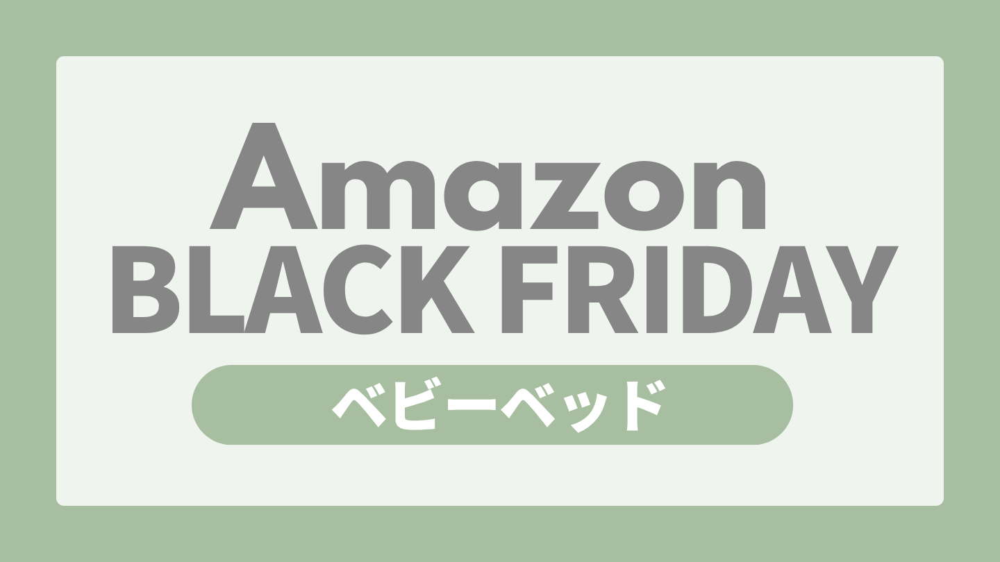 Amazonブラックフライデー ベビー用品 ベビーベッド