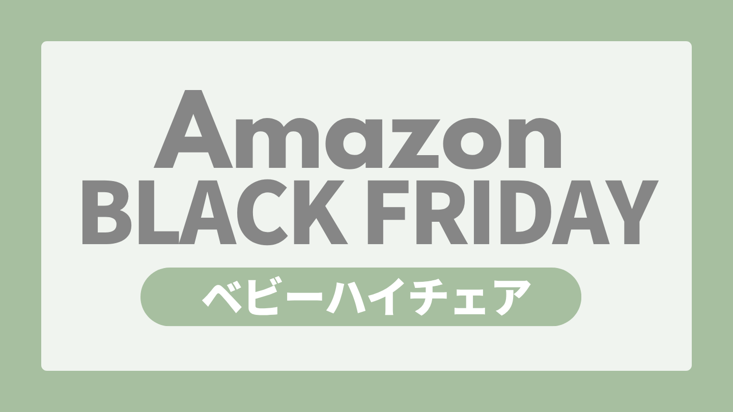Amazonブラックフライデー ベビー用品  ベビーハイチェア
