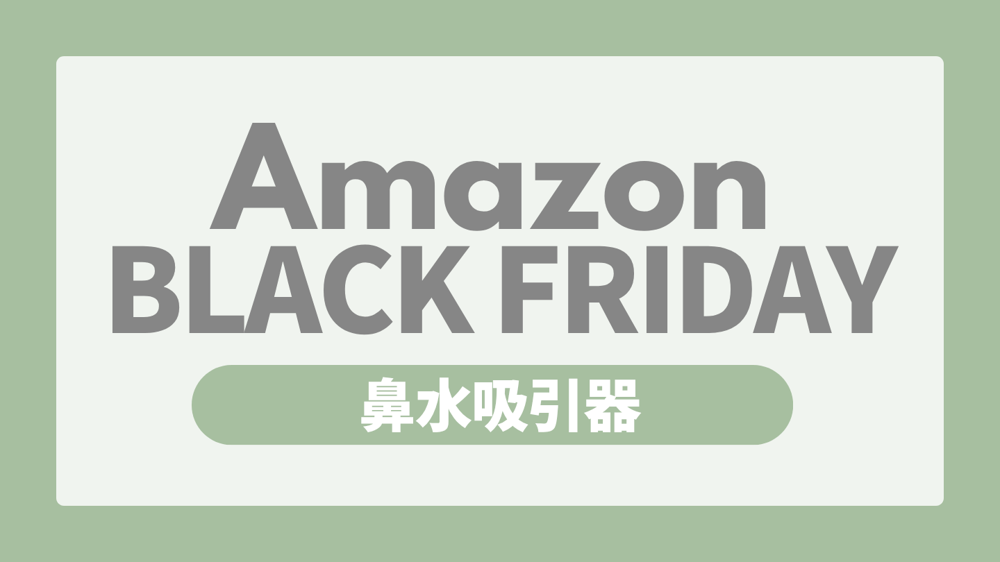 Amazonブラックフライデー ベビー用品【鼻水吸引器】