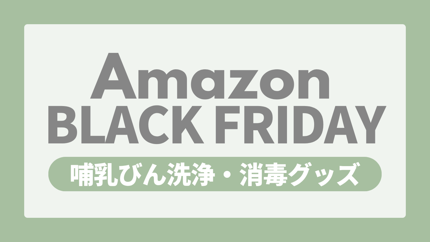 Amazonブラックフライデー ベビー用品 【哺乳びん洗浄・消毒グッズ】