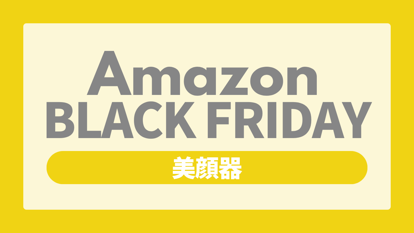 Amazonブラックフライデー美容家電【美顔器】
