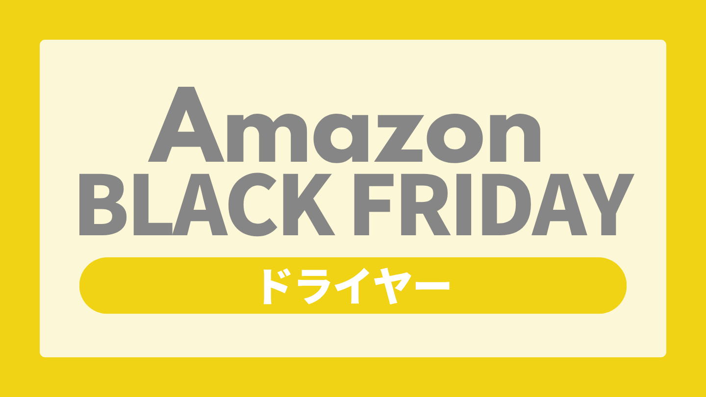 Amazonブラックフライデー美容家電【ドライヤー】