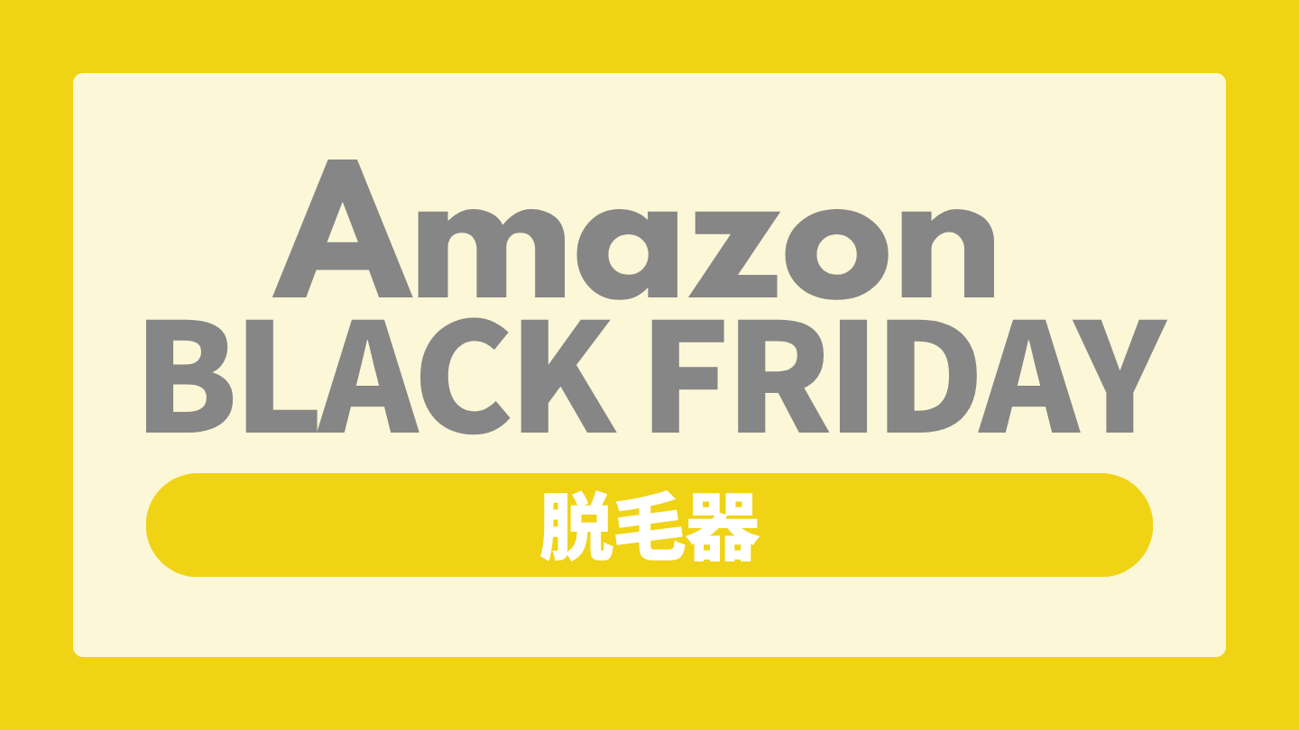Amazonブラックフライデー美容家電【脱毛器】