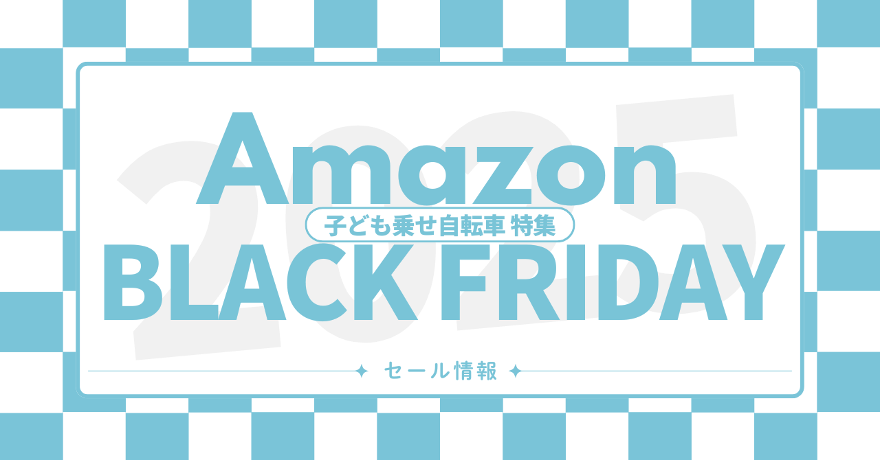 Amazonブラックフライデー 子ども乗せ電動自転車