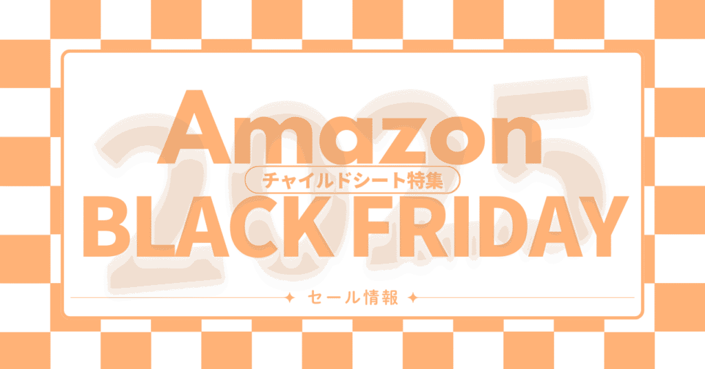 Amazonブラックフライデーおすすめチャイルドシート！2025