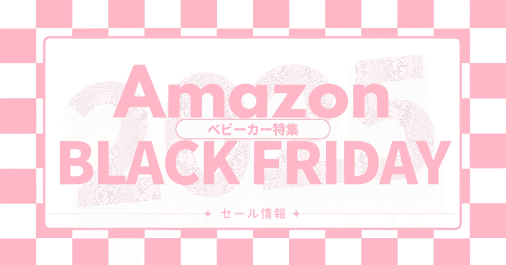 Amazonブラックフライデーおすすめベビーカーを紹介！2025