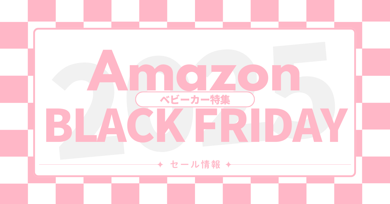 Amazonブラックフライデーおすすめベビーカーを紹介!2025