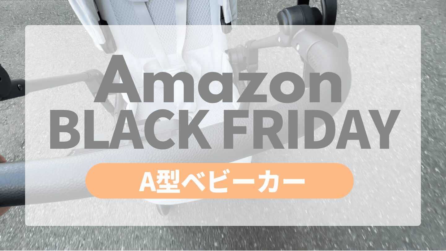 Amazonブラックフライデー A型ベビーカー