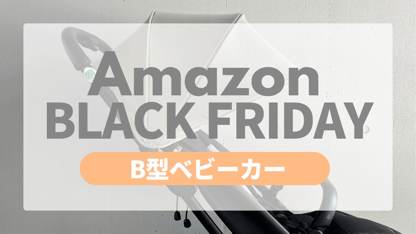 Amazonブラックフライデー B型ベビーカー
