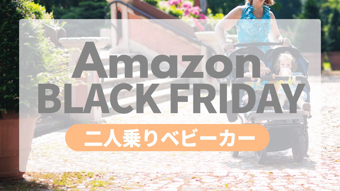 Amazonブラックフライデー 二人乗りベビーカー
