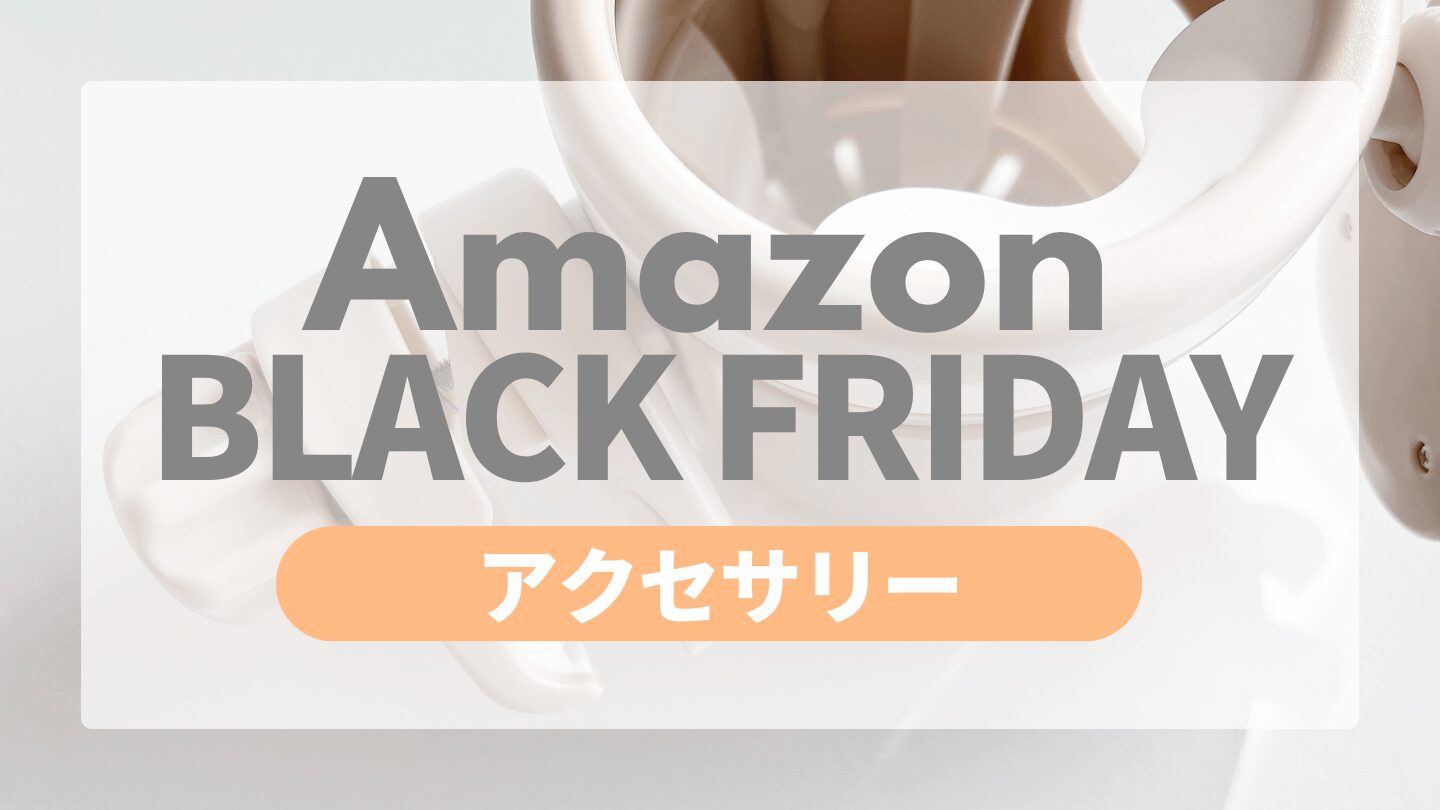 Amazonブラックフライデー ベビーカーアクセサリー