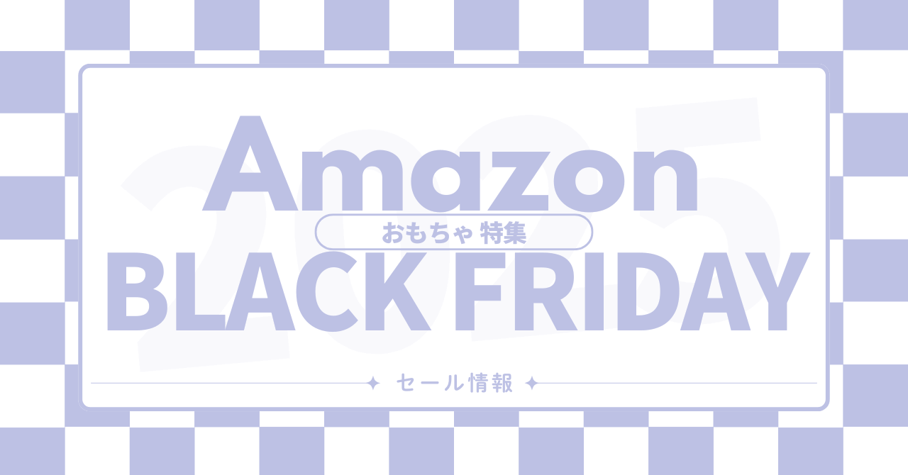 Amazonブラックフライデーおすすめのおもちゃを紹介!2025
