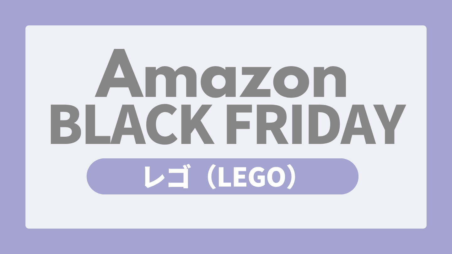 Amazonブラックフライデー レゴ おもちゃ