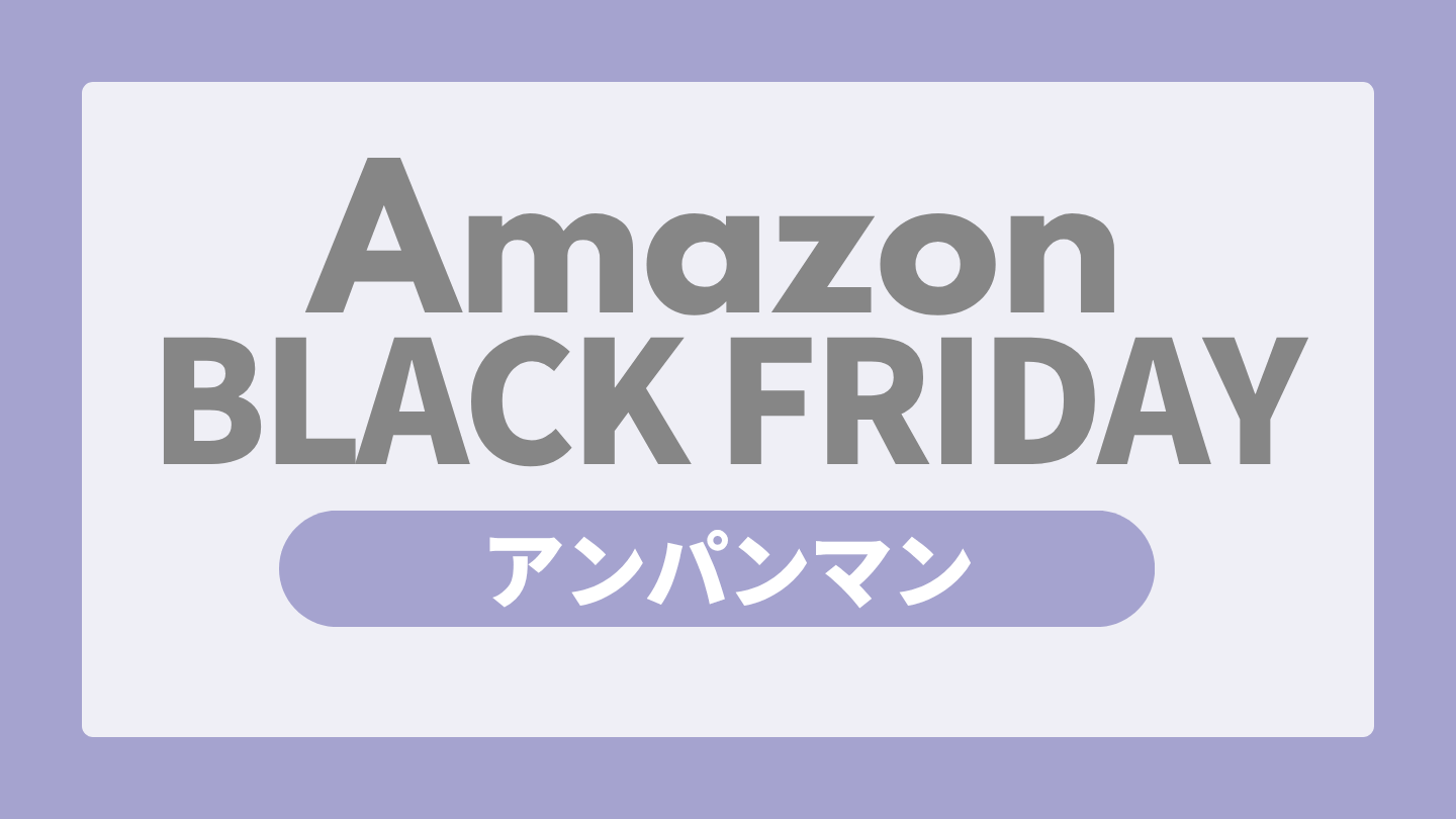 Amazonブラックフライデー アンパンマン おもちゃ