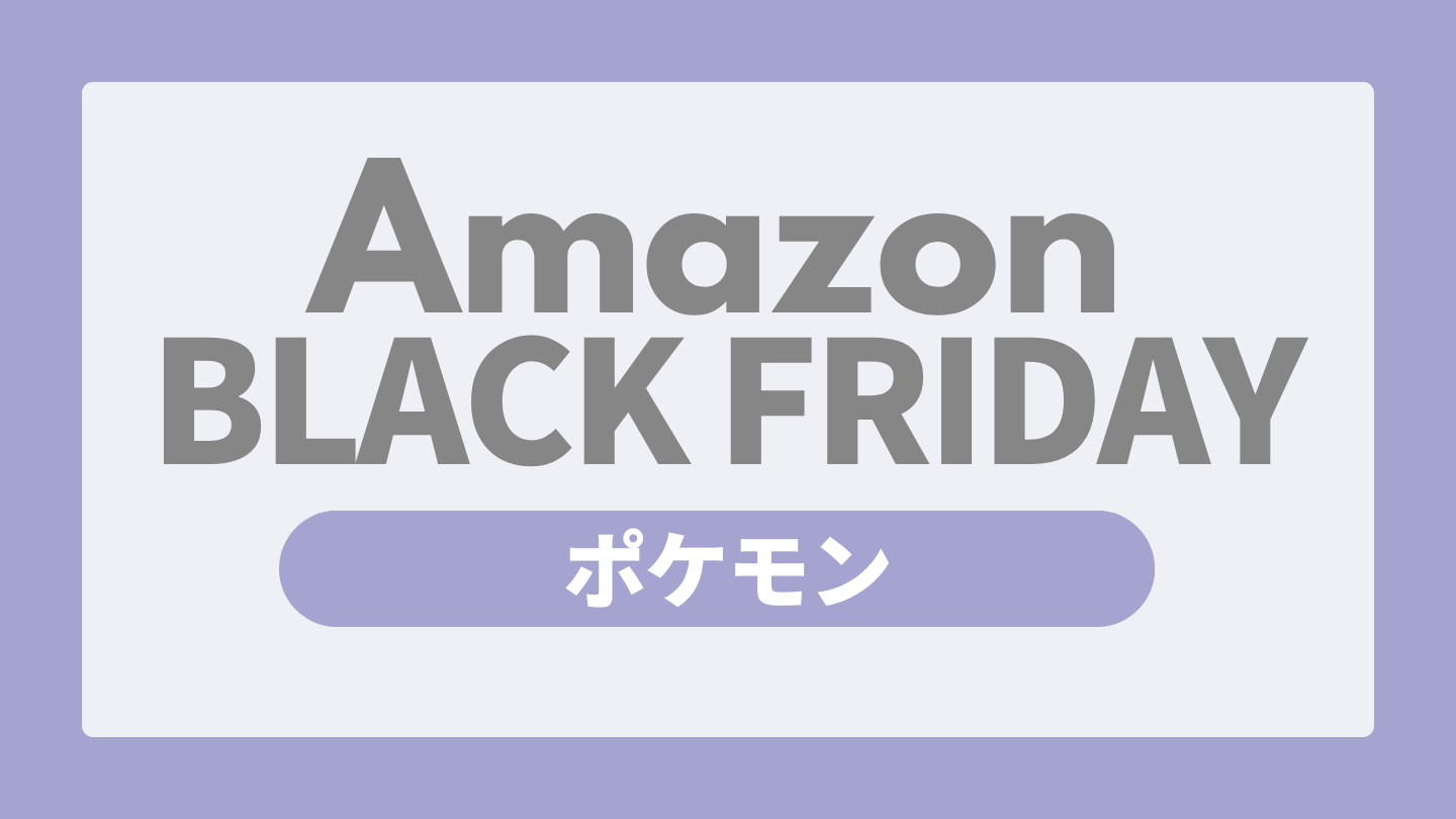 Amazonブラックフライデー ポケモン おもちゃ