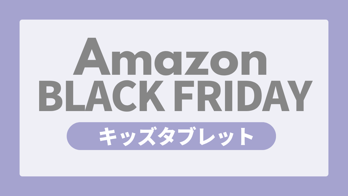 Amazonブラックフライデー キッズタブレット