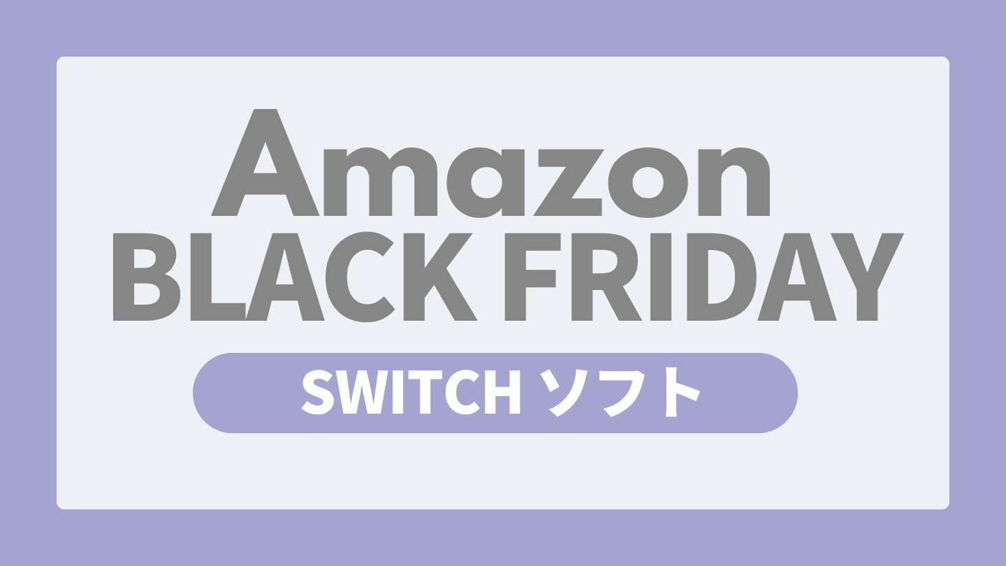 Amazonブラックフライデー Switch ソフト