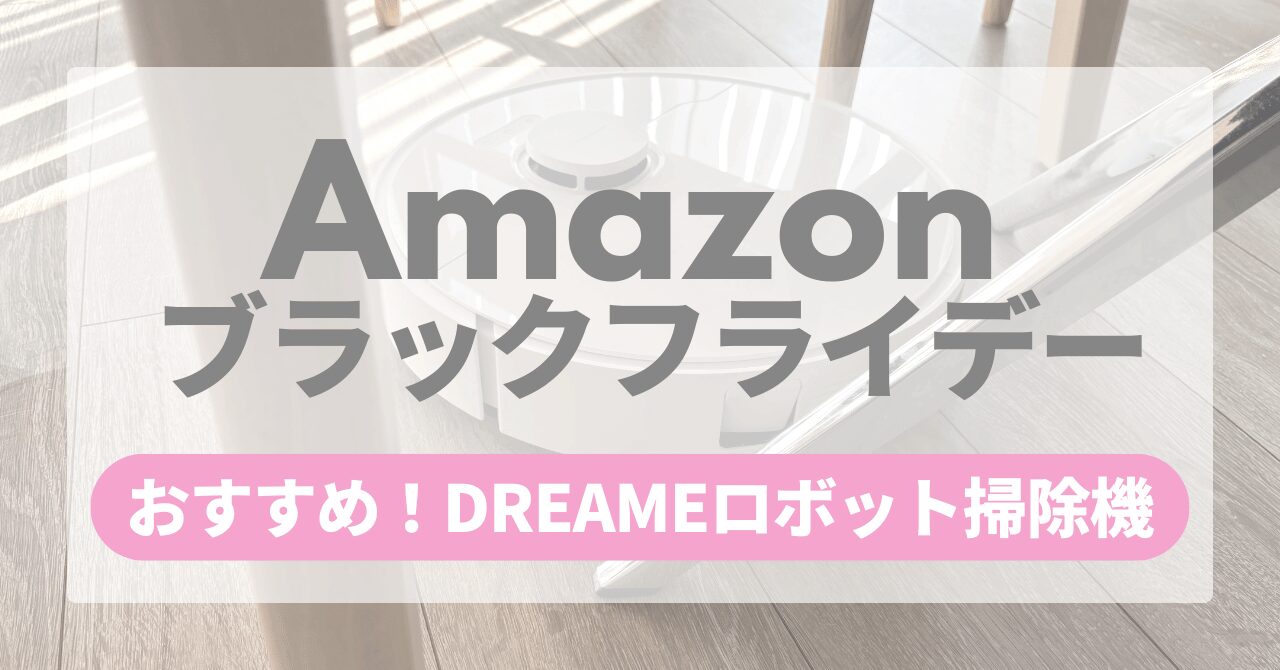 Amazon ブラックフライデー Dreameロボット掃除機
