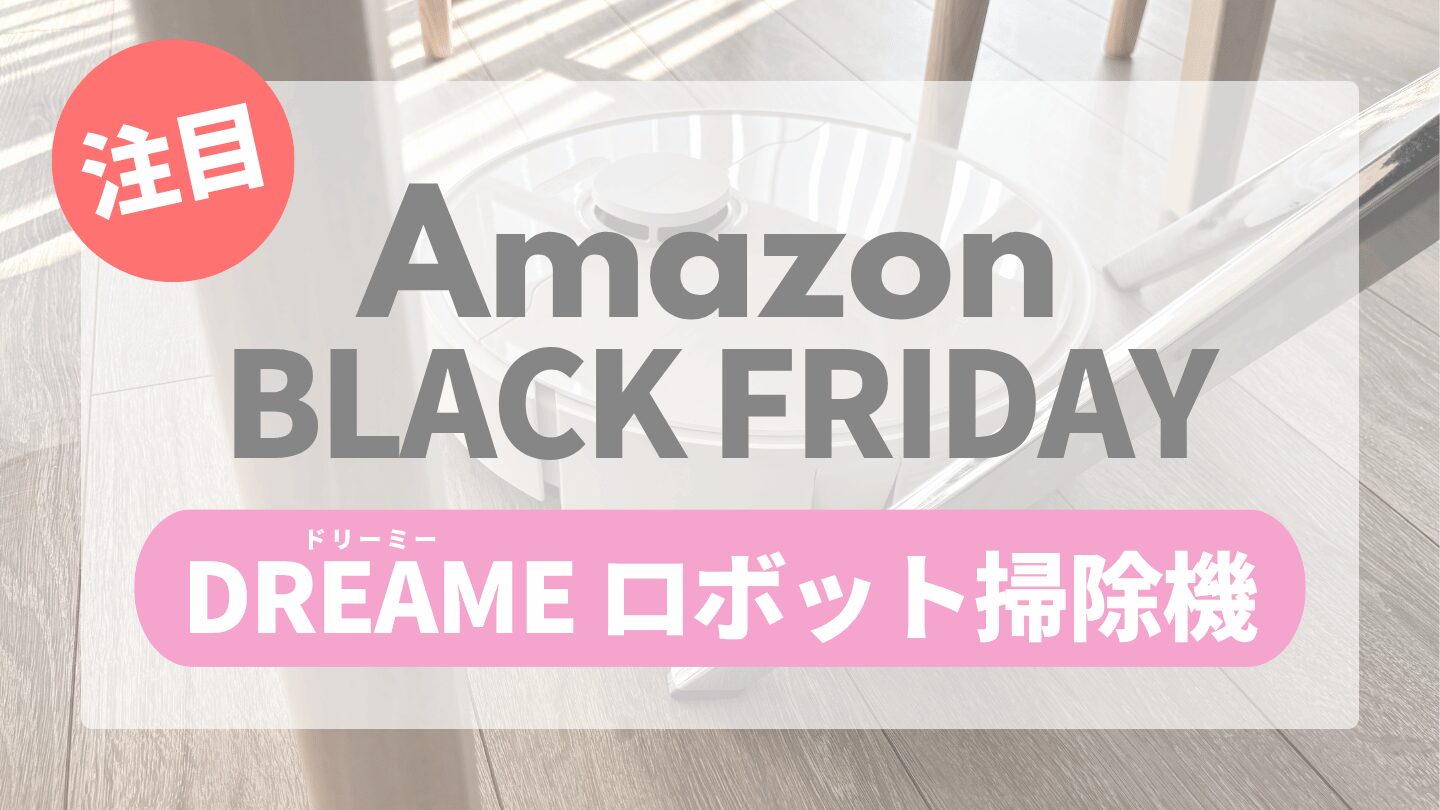 Amazonブラックフライデー注目のDreameロボット掃除機