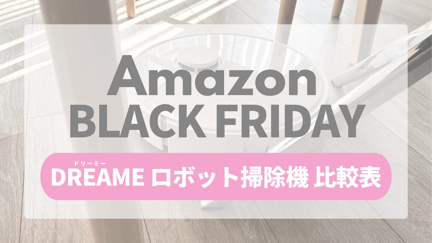 【徹底比較】Dreameロボット掃除機のスペック一覧