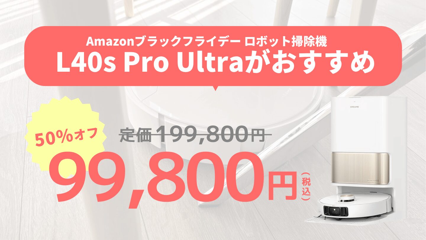 迷ったら！Dreame L40s Pro Ultraがおすすめ