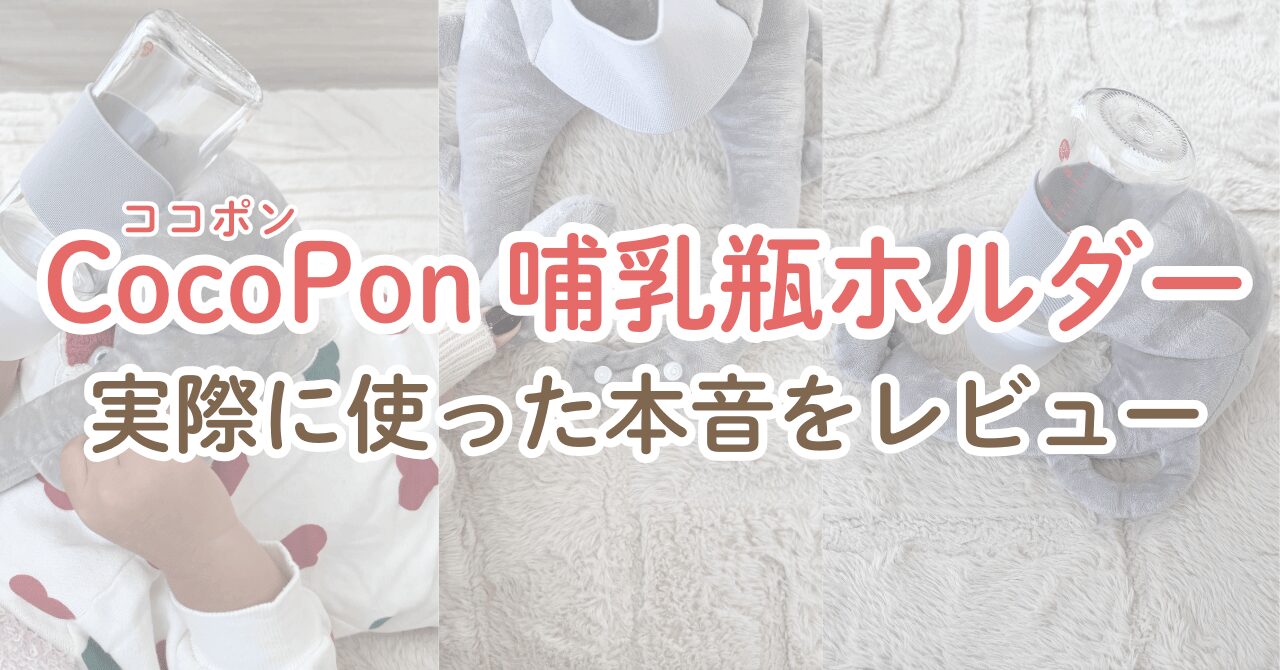 CocoPon哺乳瓶ホルダーをレビュー!ハンズフリーでセルフミルク飲み