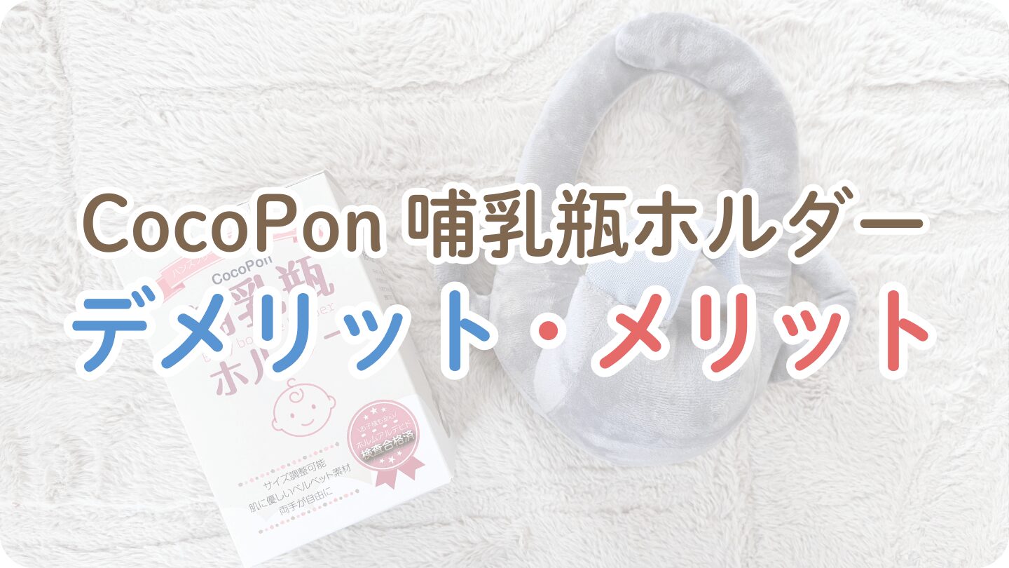 CocoPon哺乳瓶ホルダーのデメリットとメリット