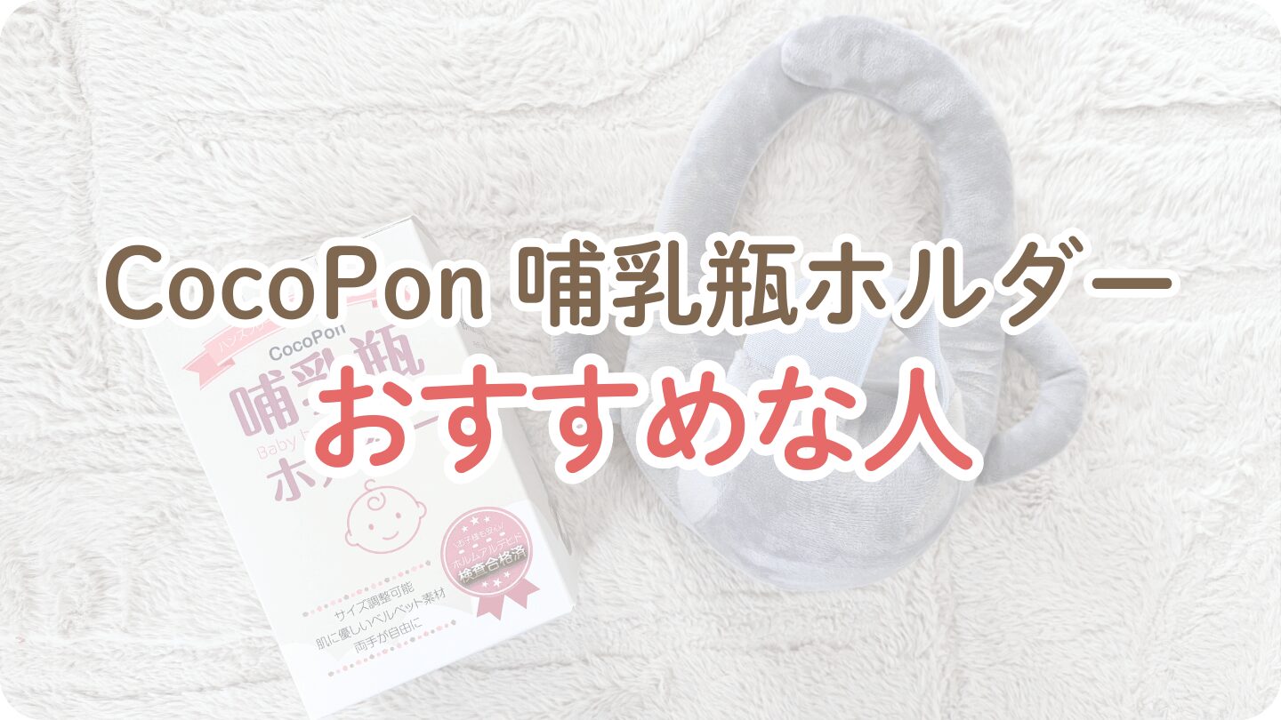 CocoPon哺乳瓶ホルダーがおすすめな人