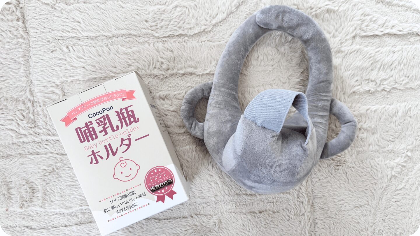 CocoPon哺乳瓶ホルダー レビュー