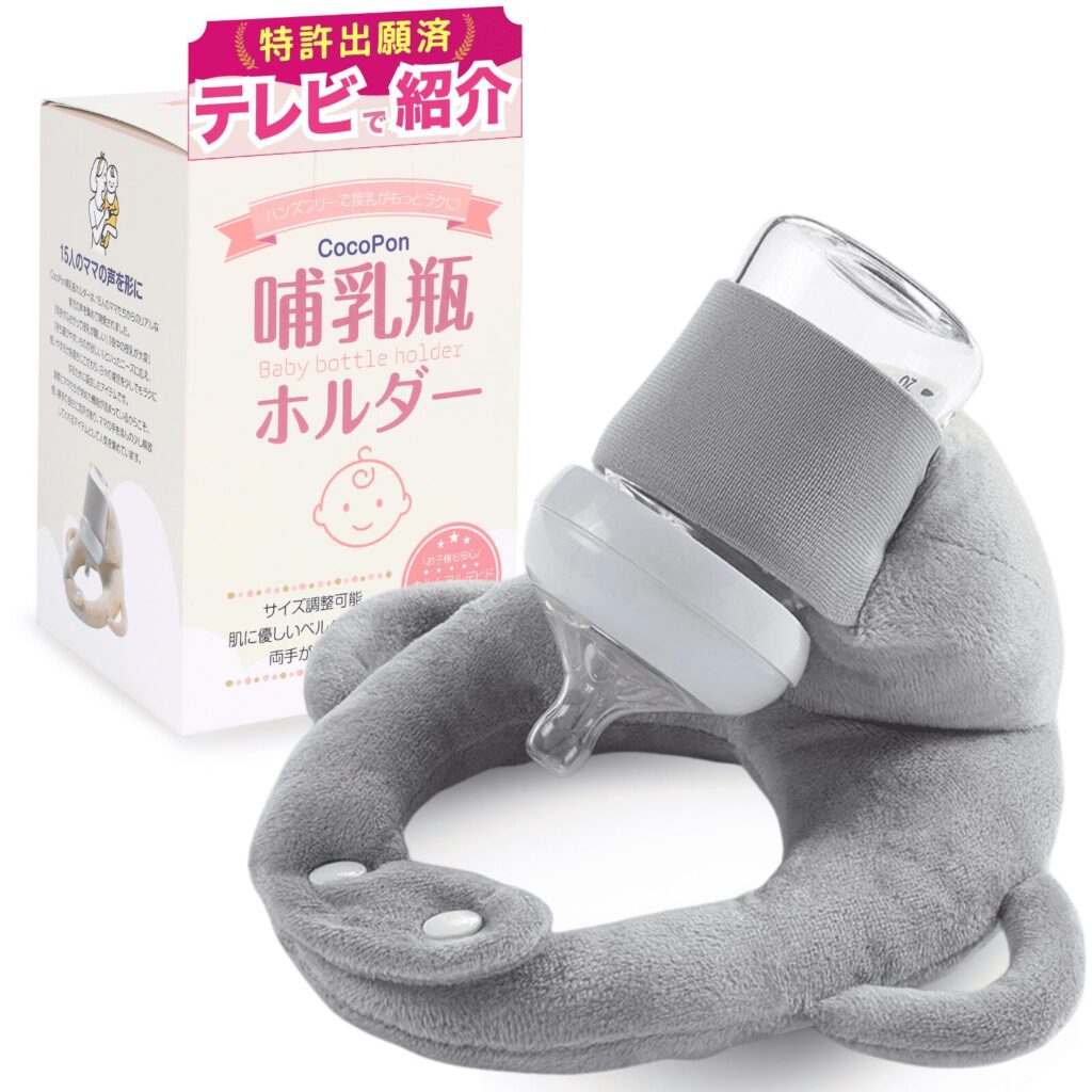 CocoPon哺乳瓶ホルダーのグレー