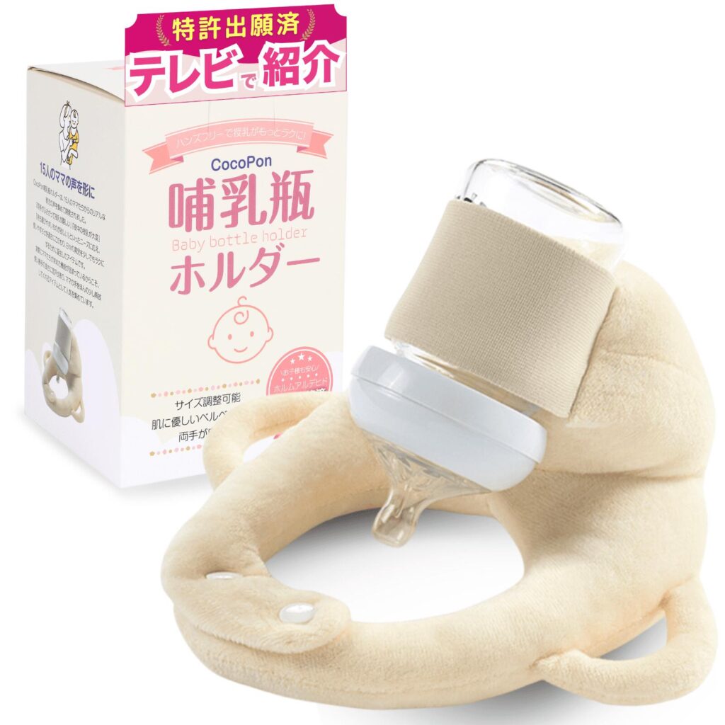 CocoPon哺乳瓶ホルダーのクリーム