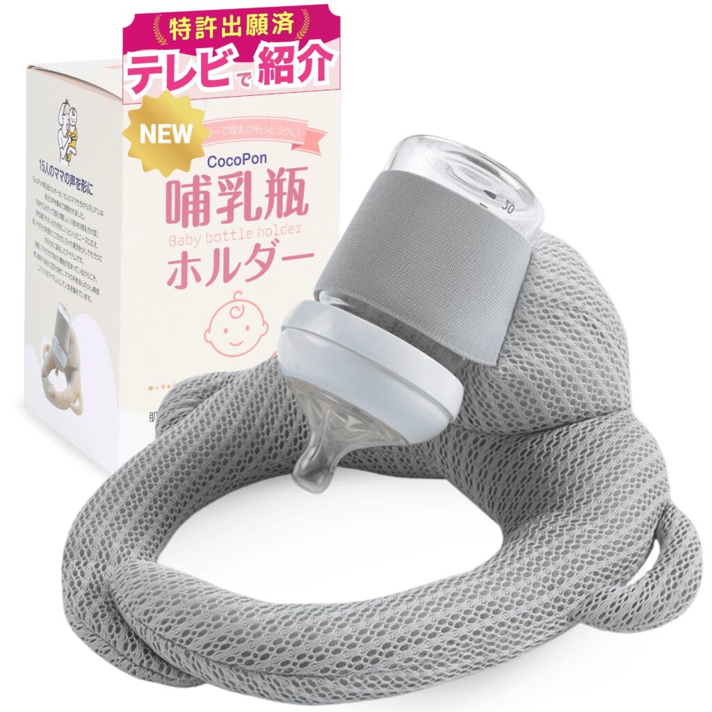 CocoPon哺乳瓶ホルダーのグレー