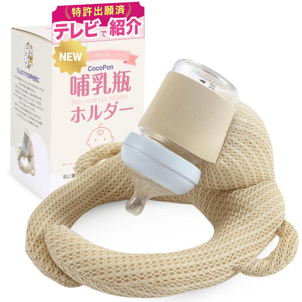 CocoPon哺乳瓶ホルダーのクリーム